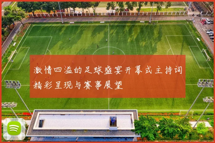 激情四溢的足球盛宴开幕式主持词精彩呈现与赛事展望