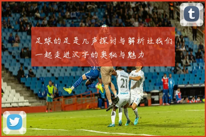 足球的足是几声探讨与解析让我们一起走进汉字的奥秘与魅力