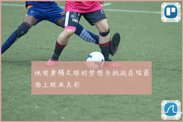 他将要踢足球的梦想与挑战在绿茵场上绽放光彩