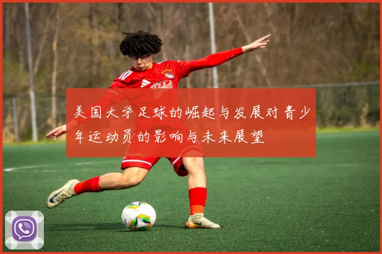 美国大学足球的崛起与发展对青少年运动员的影响与未来展望
