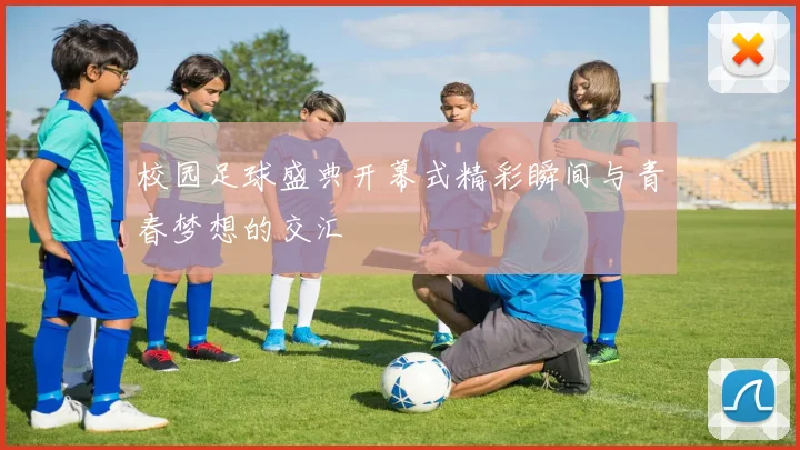 校园足球盛典开幕式精彩瞬间与青春梦想的交汇