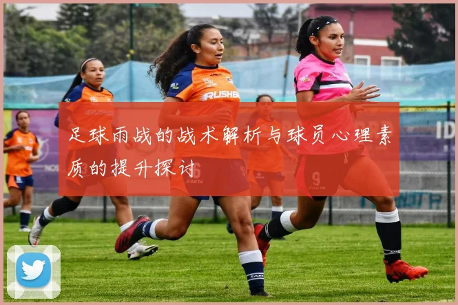 足球雨战的战术解析与球员心理素质的提升探讨